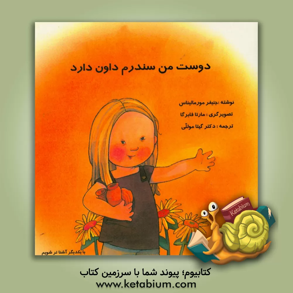 کتاب دوست من سندروم داون دارد اثر جنیفر مور-مالینوس