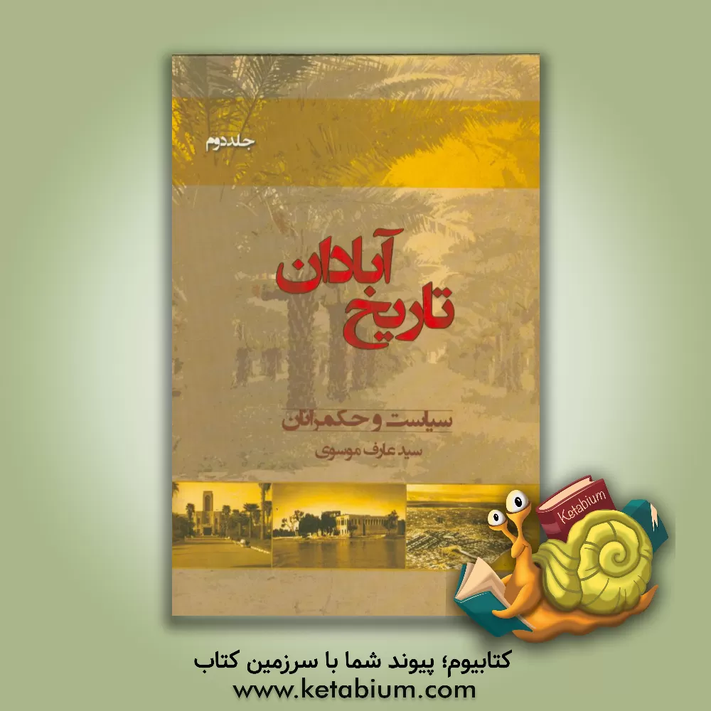 کتاب تاریخ آبادان: سیاست و حکمرانان اثر سیدعارف موسوی