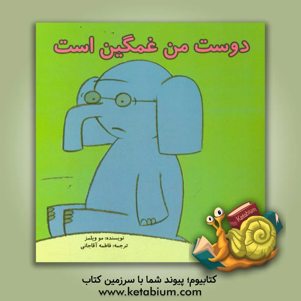 کتاب دوست من غمگین است اثر مو ویلمز