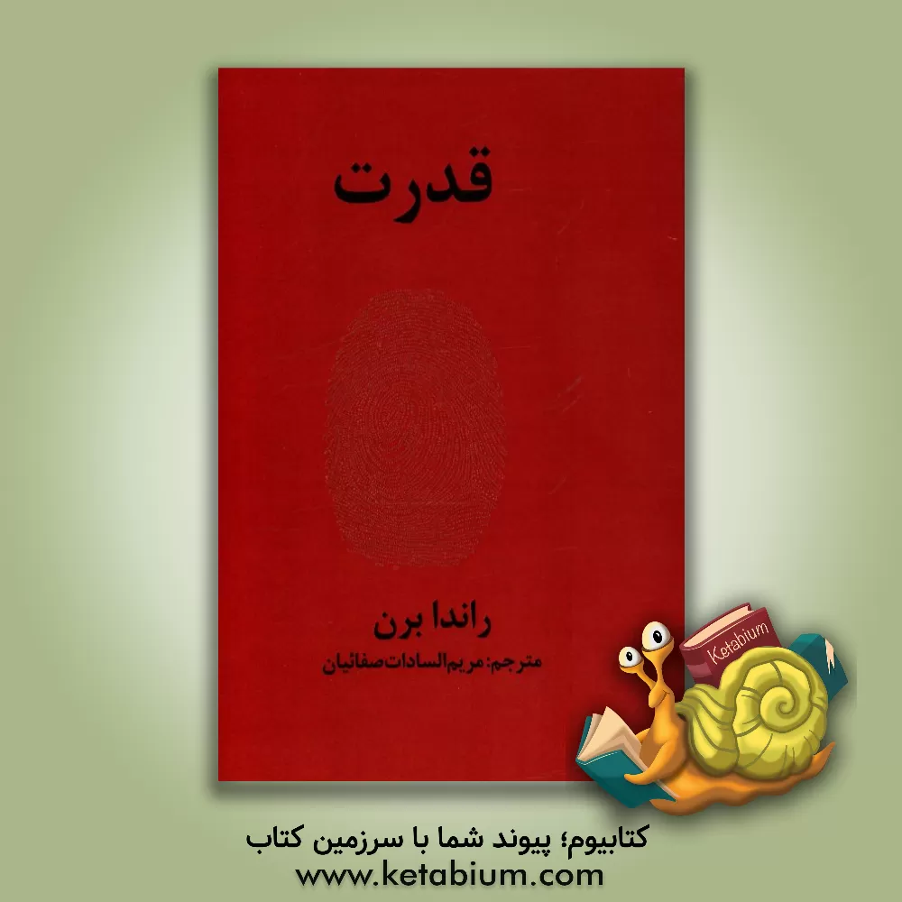 کتاب قدرت |اثر روندا برن