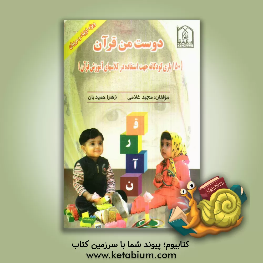 کتاب دوست من قرآن (150 بازی کودکانه جهت استفاده در کلاس های آموزشی قرآن) اثر مجید غلامی