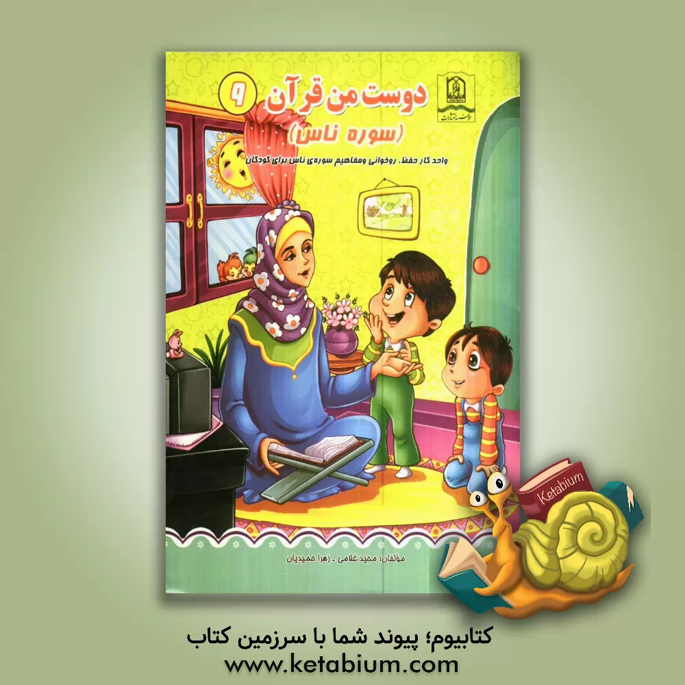 کتاب دوست من قرآن (سوره ناس): واحد کار حفظ، روخوانی و مفاهیم سوره ی ناس برای کودکان اثر مجید غلامی