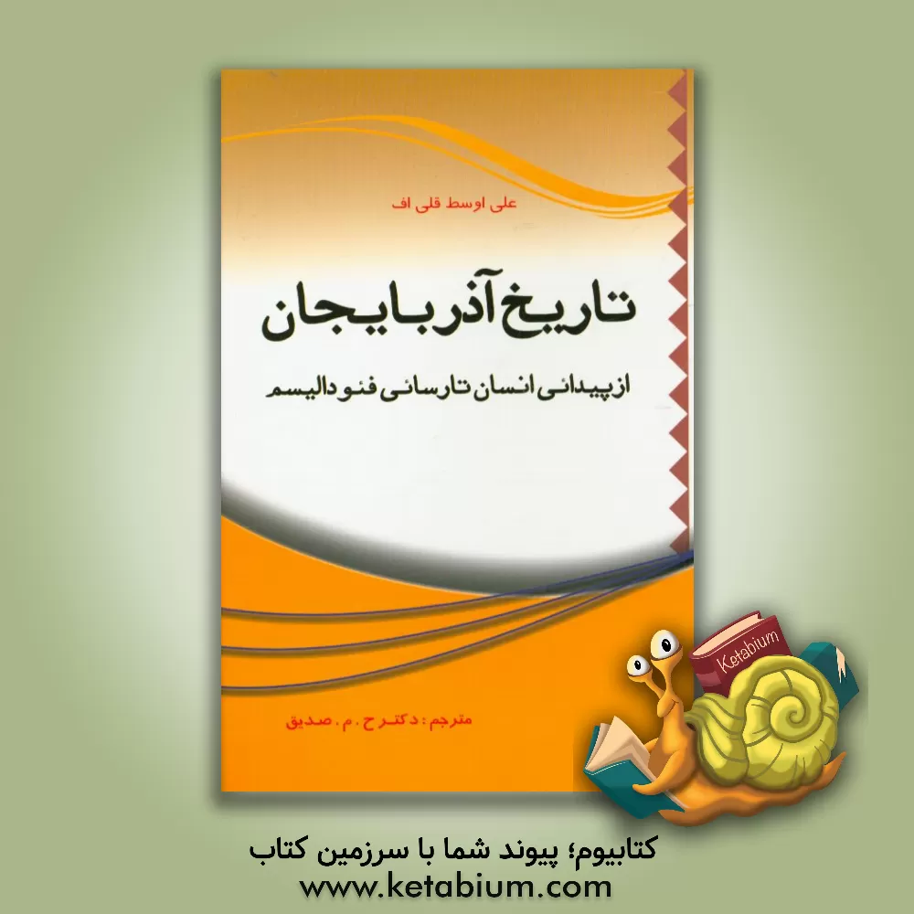 کتاب تاریخ آذربایجان (از پیدایی انسان تا رسایی فئودالیسم) اثر علی اوسط قلی‌اف