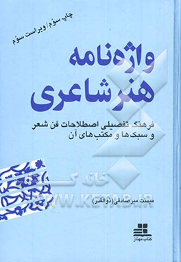 کتاب واژه نامه هنر شاعری: فرهنگ تفصیلی اصطلاحات فن شعر و سبک ها و مکتب های آن اثر میمنت(میرصادقی) ذوالقدری