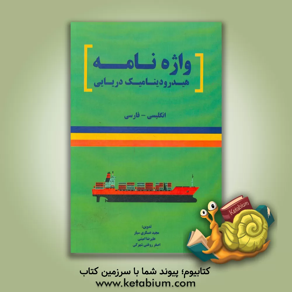 کتاب واژه نامه هیدرودینامیک دریایی اثر مجید عسکری‌سیار