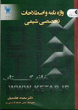 کتاب واژه نامه و اصطلاحات تخصصی شیمی اثر سعیده هاشمیان