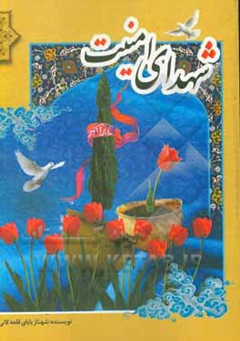 کتاب شهدای امنیت اثر شهناز بابای‌قلعه‌لانی