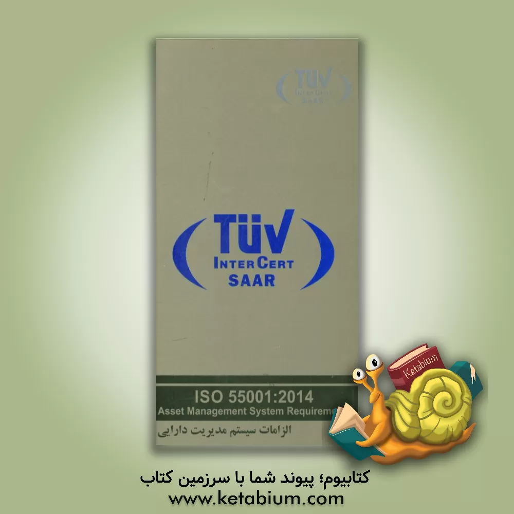 کتاب استاندارد ISO 55001:2014 اثر علی پورباقرطرقبه