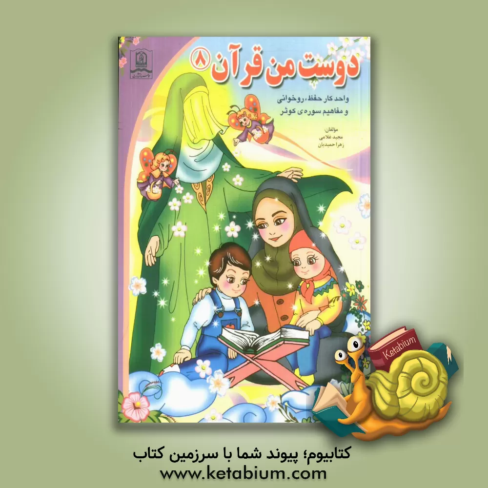 کتاب دوست من قرآن: واحد کار حفظ، روخوانی و مفاهیم سوره  کوثر اثر مجید غلامی