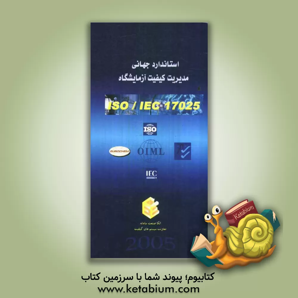 کتاب استاندارد ISO/IEC 17025: ویرایش سال 2005 همراه با متن انگلیسی اثر مجید غلامی