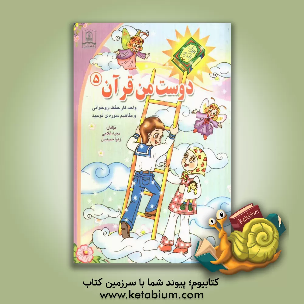 کتاب دوست من قرآن: واحد کار حفظ، روخوانی و مفاهیم سوره ی توحید اثر مجید غلامی