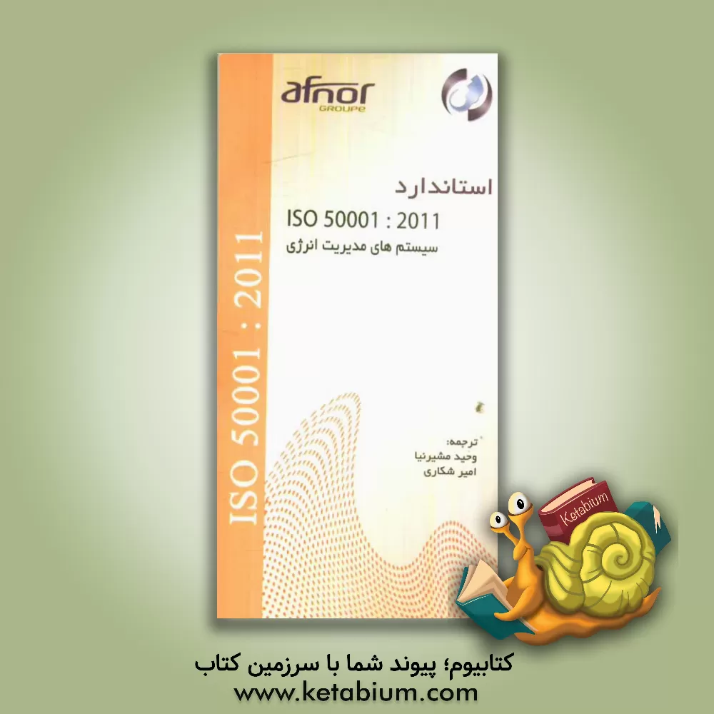 کتاب استاندارد ISO50001 سیستم های مدیریت انرژی الزامات (همراه با راهنمای استفاده) اثر وحید مشیرنیا