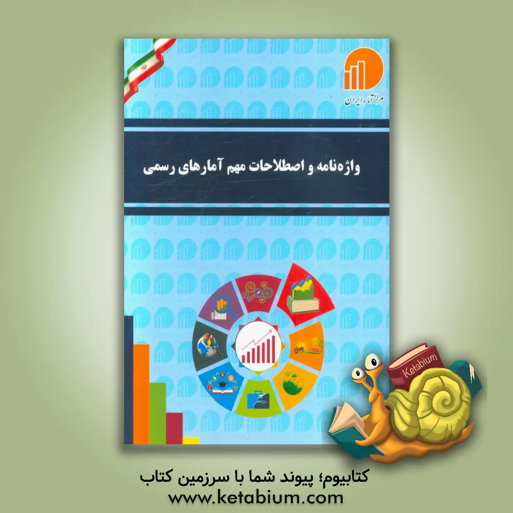 کتاب واژه نامه و اصطلاحات مهم آمارهای رسمی