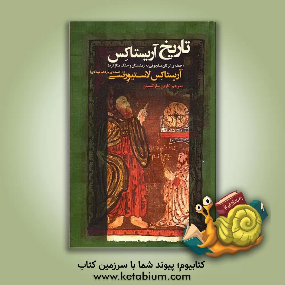 کتاب تاریخ آریستاکس (سده ی یازدهم میلادی) اثر آریستاکس لاستی‌ورتسی