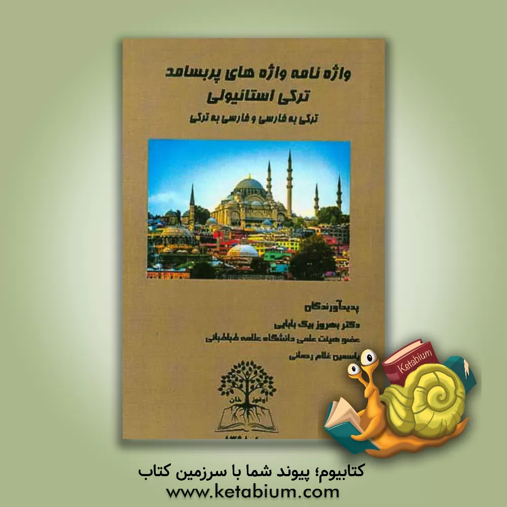 کتاب واژه نامه واژه های پربسامد ترکی استانبولی (ترکی به فارسی و فارسی به ترکی) اثر بهروز بیک‌بابایی