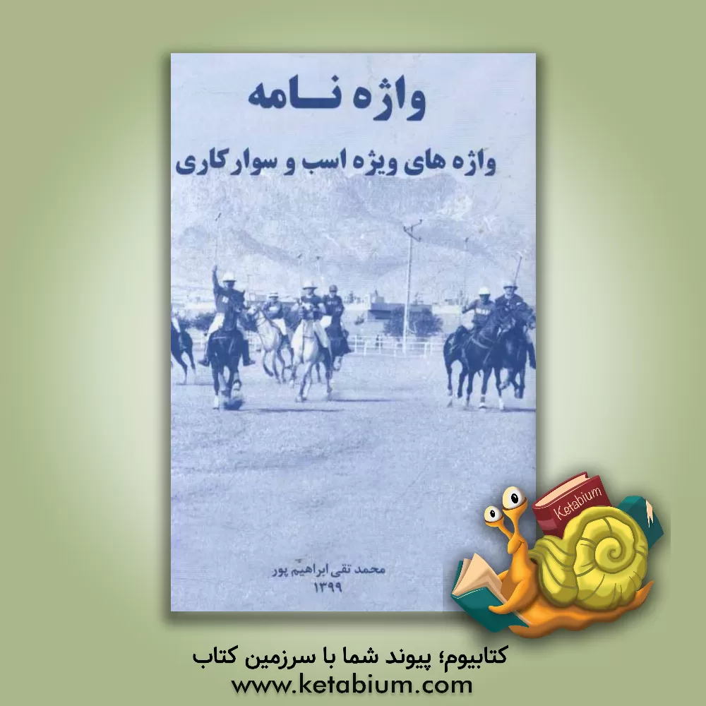 کتاب واژه نامه واژه های ویژه اسب و سوارکاری |اثر محمدتقی ابراهیم پور