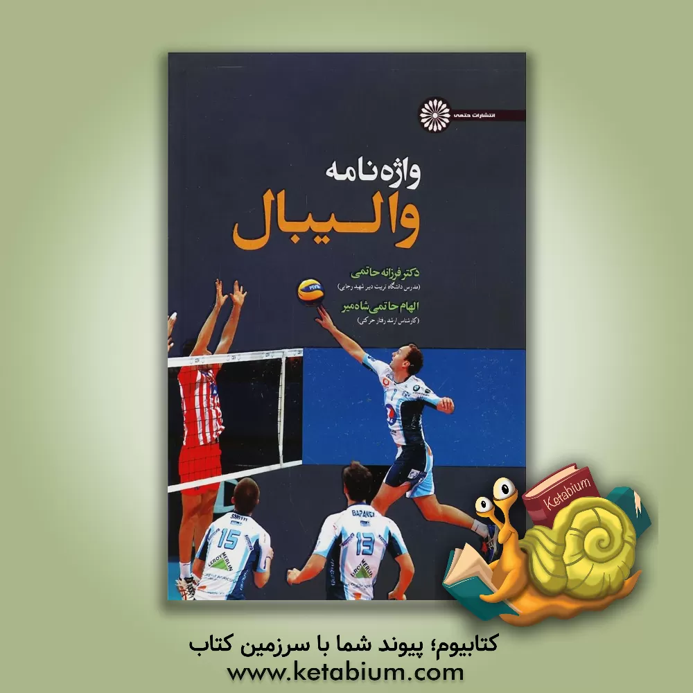 کتاب واژه نامه والیبال اثر فرزانه حاتمی