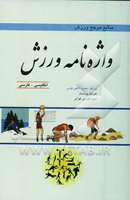 کتاب واژه نامه ورزش: انگلیسی - فارسی اثر علیرضا پورممتاز