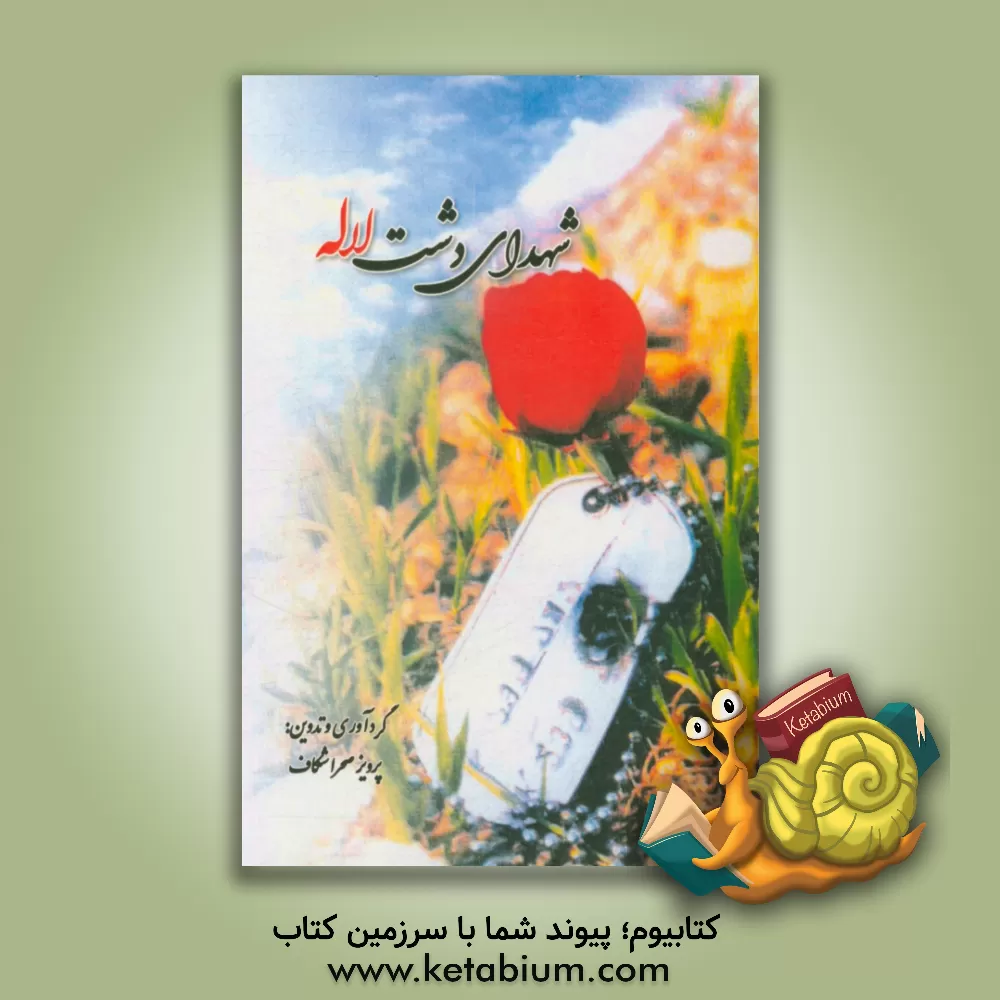 کتاب شهدای دشت لاله اثر پرویز صحراشکاف