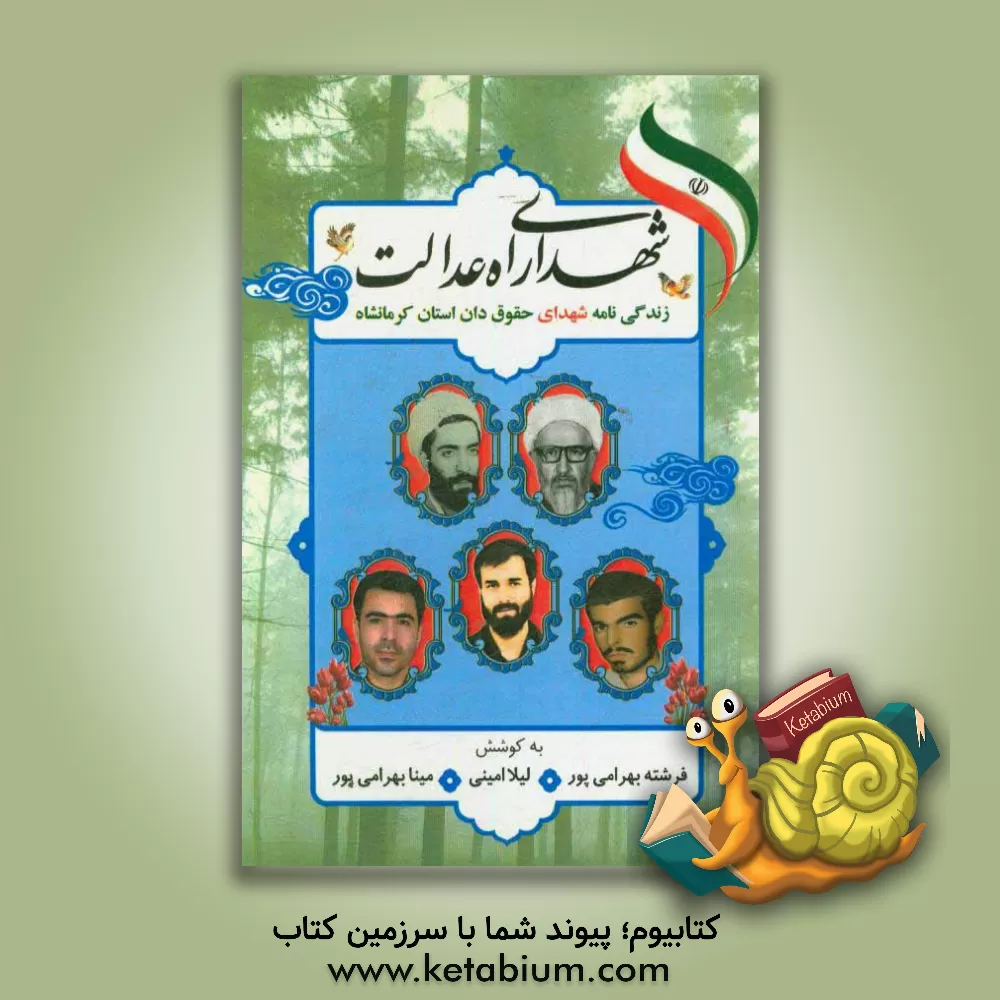 کتاب شهدای راه عدالت (زندگی نامه شهدای حقوق دان استان کرمانشاه) اثر فرشته بهرامی‌پور