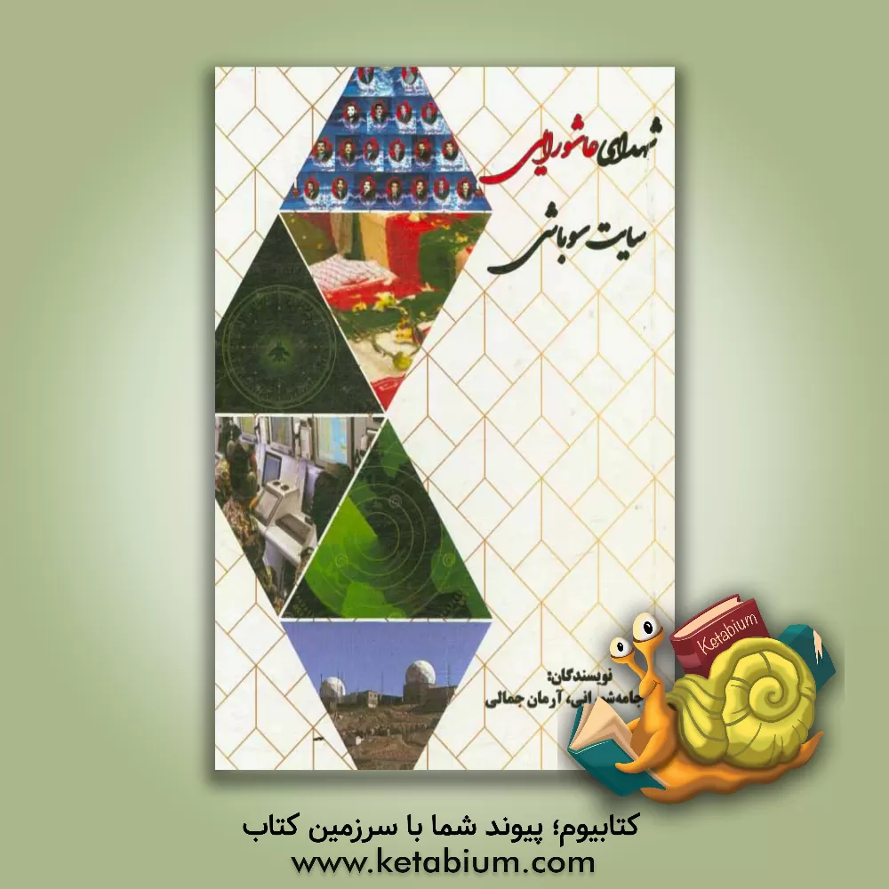 کتاب شهدای عاشورایی سایت سوباشی اثر آرمان جمالی