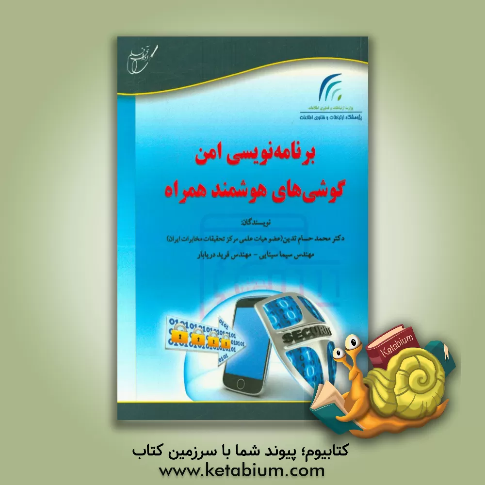 کتاب برنامه نویسی امن گوشی های هوشمند همراه اثر محمدحسام تدین
