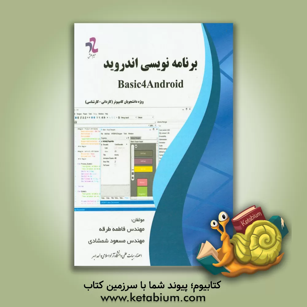 کتاب برنامه نویسی اندروید اثر مسعود شمشادی