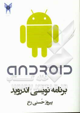 کتاب برنامه نویسی اندروید = Android programming اثر پیروز حسنی‌رخ