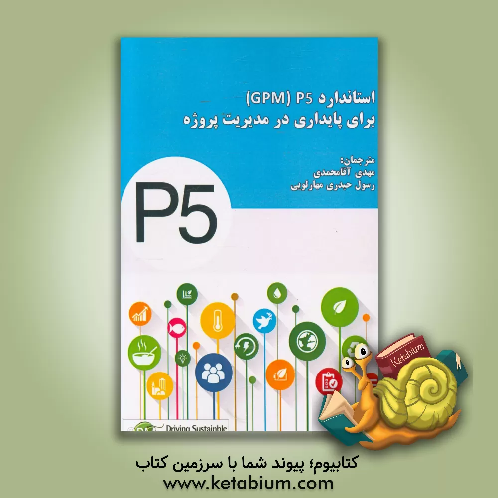 کتاب استاندارد P5 ‏(GPM) برای پایداری در مدیریت پروژه اثر مهدی آقامحمدی