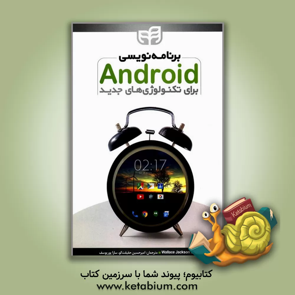 کتاب برنامه نویسی اندروید برای تکنولوژی های جدید "ساخت اپلیکیشن برای ساعت های هوشمند" اثر والاس جکسون