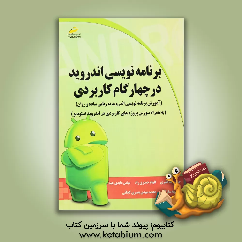 کتاب برنامه نویسی اندروید در چهارگام کاربردی اثر حمیدرضا قنبری