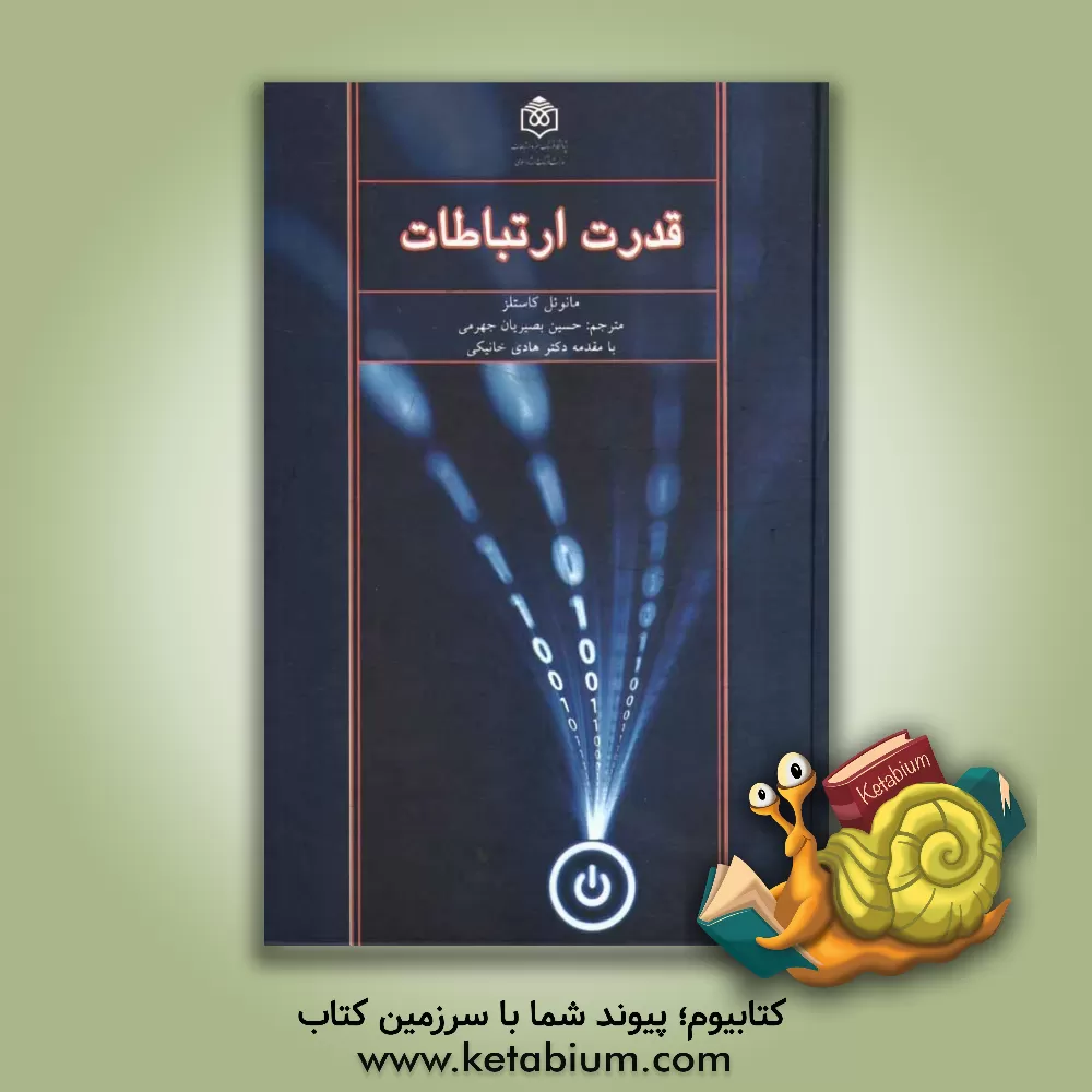 کتاب قدرت ارتباطات اثر مانوئل کاستلز