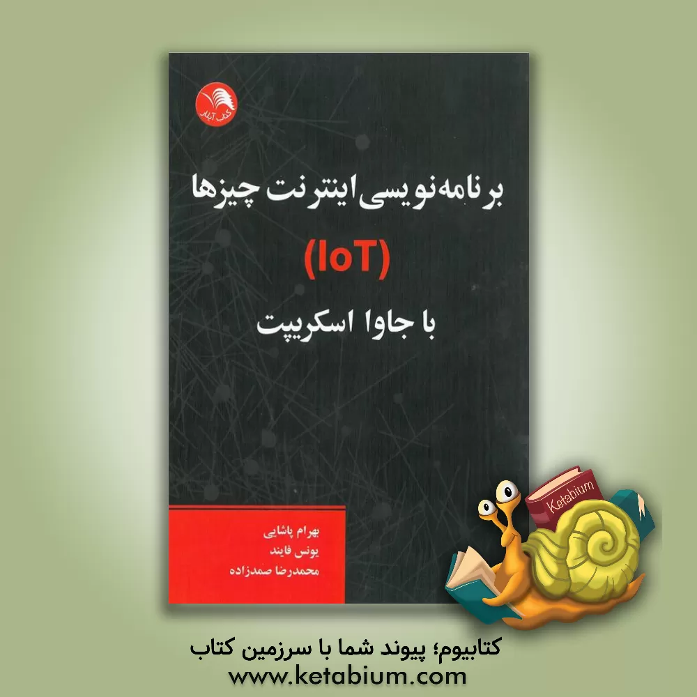 کتاب برنامه نویسی اینترنت چیزها (LoT) با جاوا اسکریپت اثر روبن‌اولیوا راموس