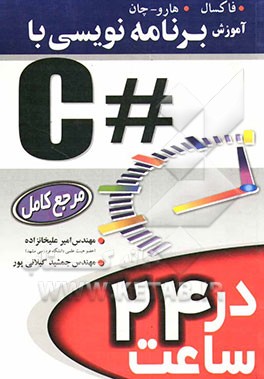 کتاب برنامه نویسی با #C در 24 ساعت اثر جیمز فاکسل