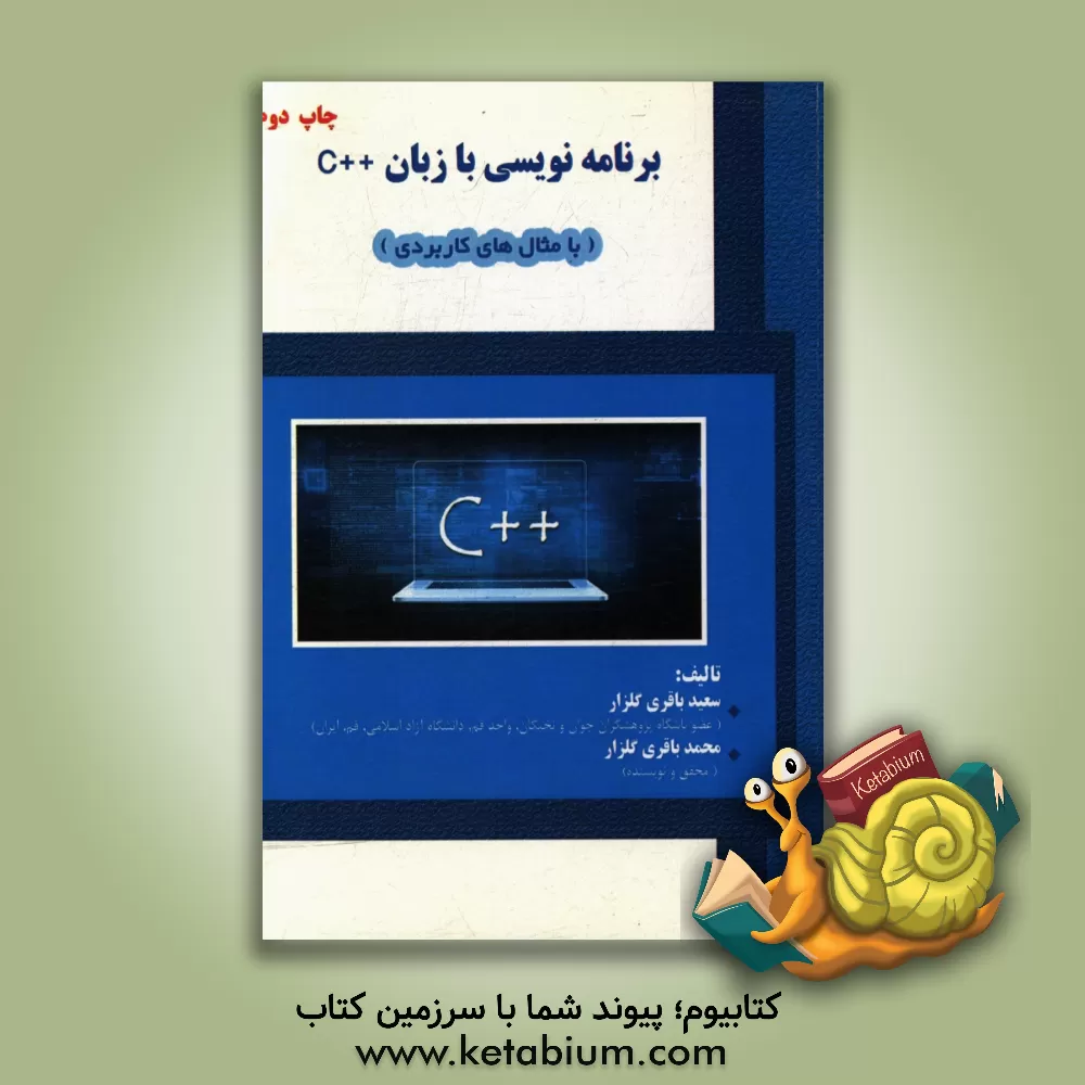 کتاب برنامه نویسی با ++C (با مثال های کاربردی) اثر سعید باقری‌گلزار
