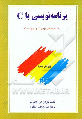 کتاب برنامه نویسی با C اثر بایرون گوتفرید