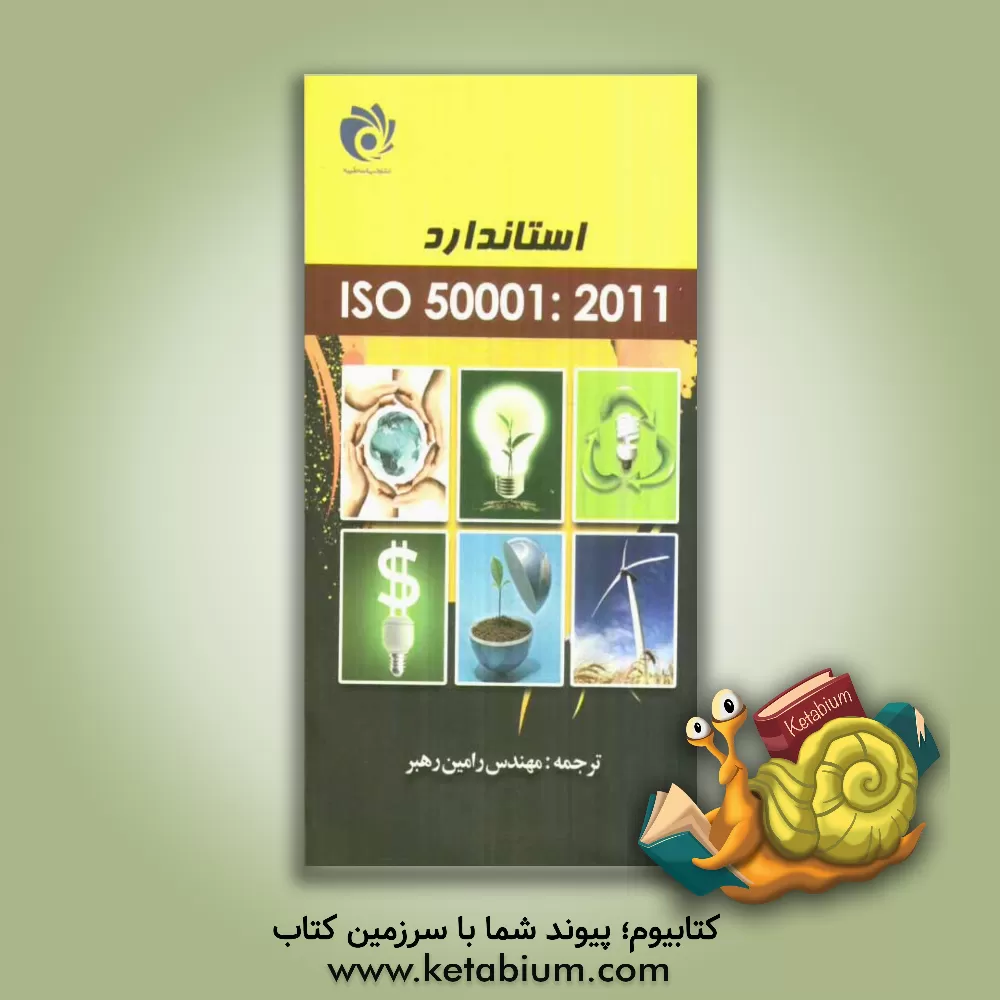 کتاب استاندارد ایزو 50001 اثر مرکز تحقیقات مدیریت ایرانیان