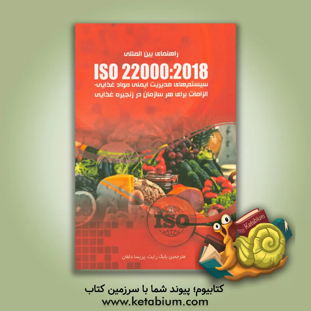 کتاب استاندارد بین المللی ISO 22000: 2018 سیستم های مدیریت ایمنی مواد غذایی ... اثر بابک رایت
