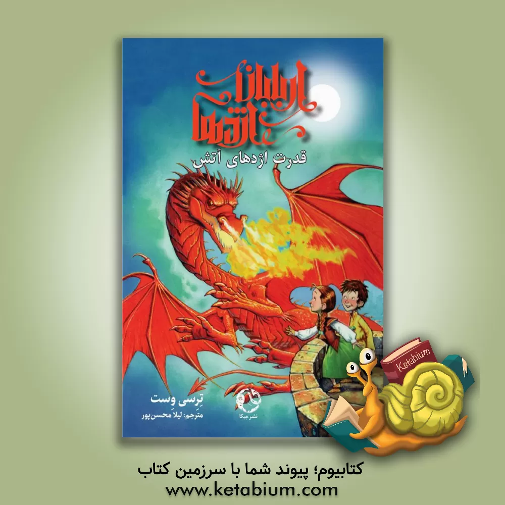 کتاب قدرت اژدهای آتش اثر تریسی وست