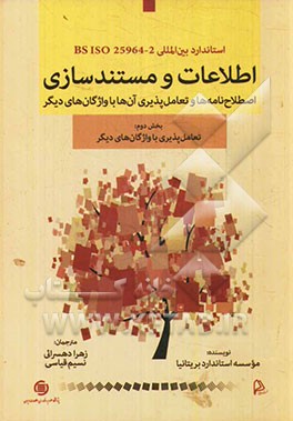 کتاب استاندارد بین المللی BS ISO 25964-2: اطلاعات و مستندسازی - اصطلاح نامه ها و تعامل پذیری آن ها با واژگان های دیگر بخش دوم: تعامل پذیری با واژگان های دی اثر موسسه استاندارد بریتانیا