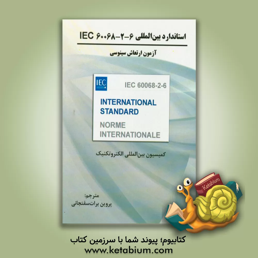 کتاب استاندارد بین المللی IEC 60068-2-6 آزمون ارتعاش سینوسی چاپ 2012 کمیسیون بین المللی الکتروتکنیک اثر پروین برات‌سفتجانی