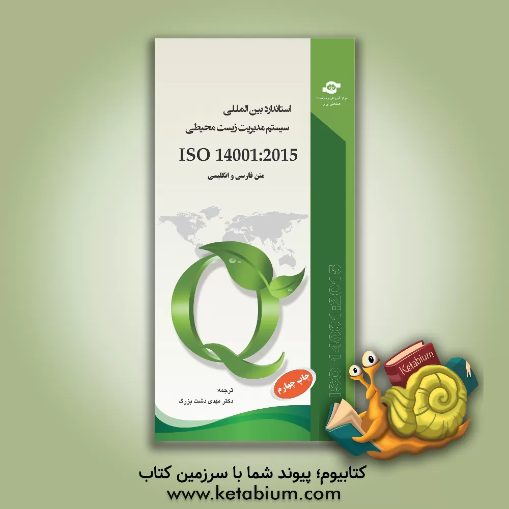 کتاب استاندارد بین المللی ISO 14001:2015 اثر مهدی دشت‌بزرگی