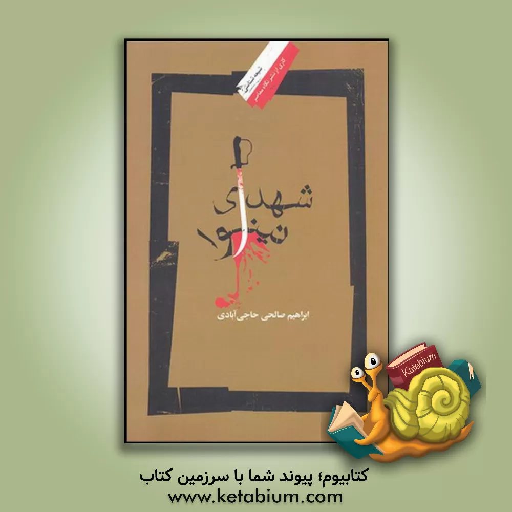 کتاب شهدای نینوا |اثر ابراهیم صالحی حاجی آبادی