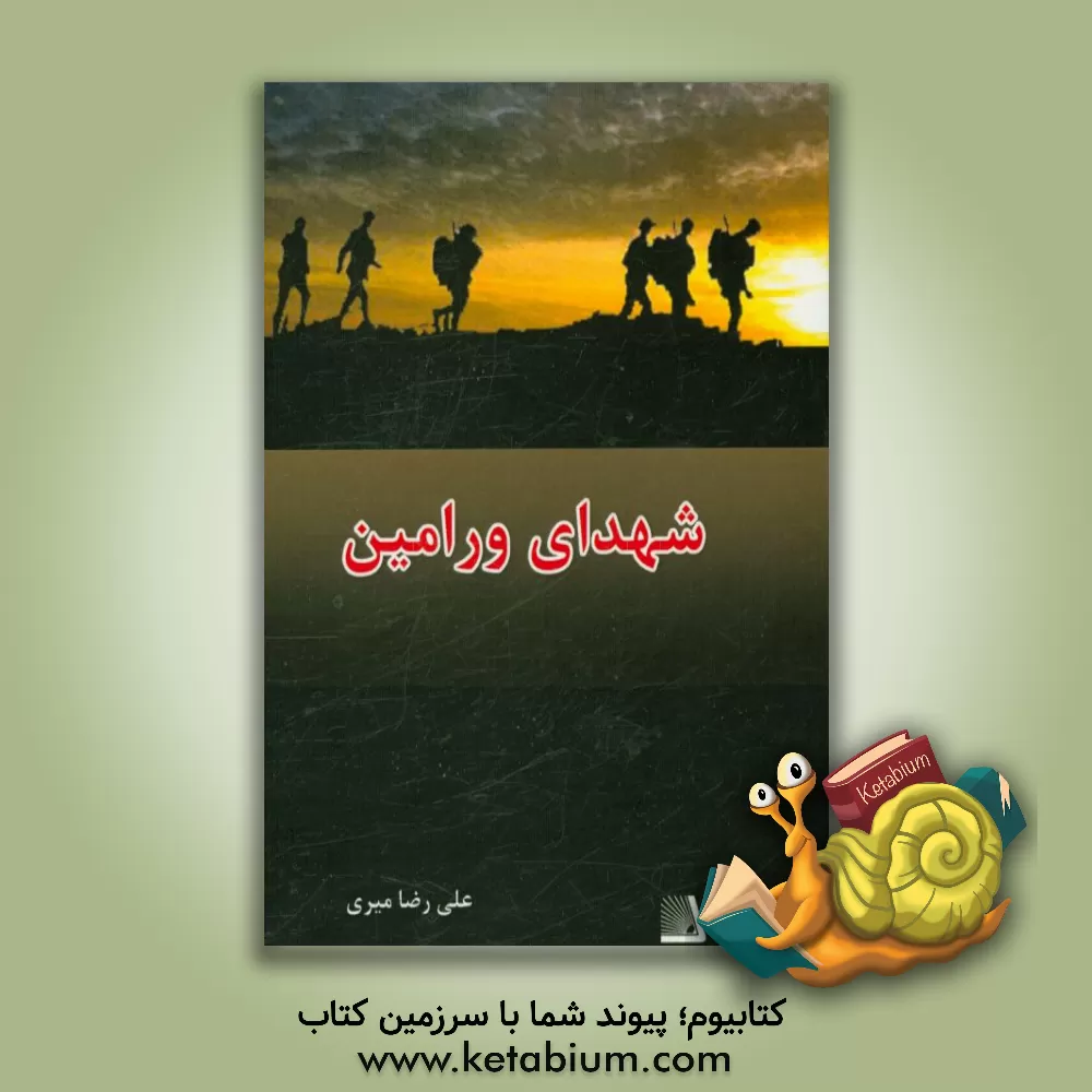 کتاب شهدای ورامین اثر علیرضا میری