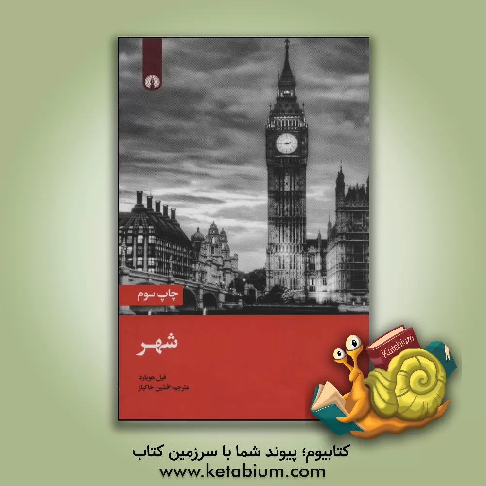 کتاب شهر اثر فیل هابرد