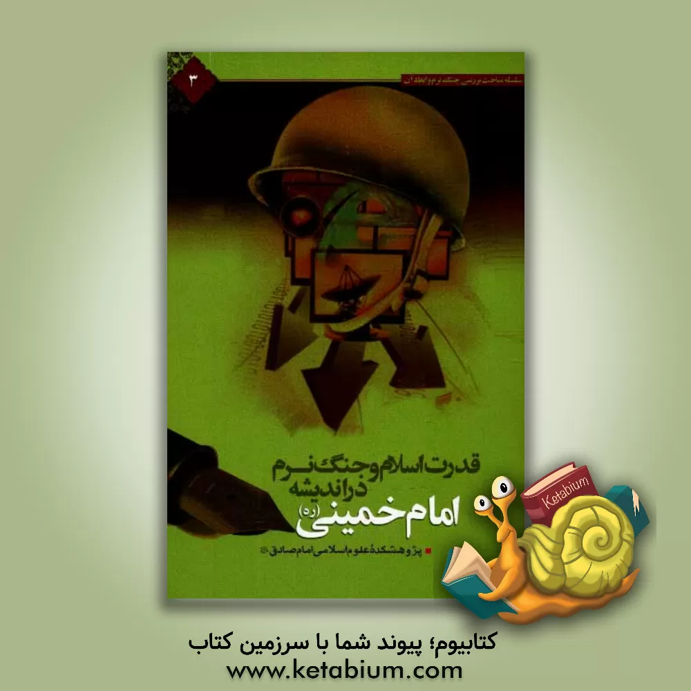 کتاب قدرت اسلام و جنگ نرم در اندیشه و سیره امام خمینی (ره) اثر حسین شیدائیان