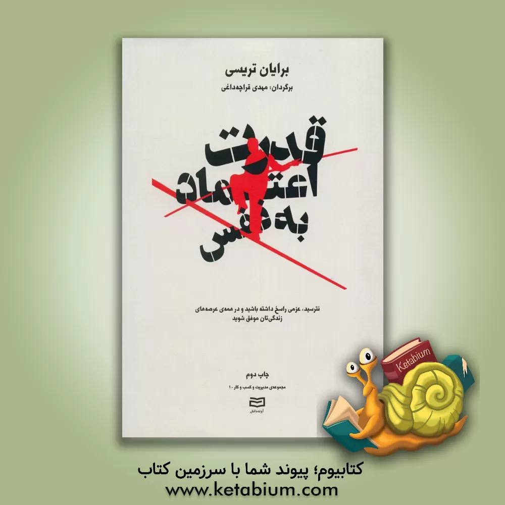 کتاب قدرت اعتماد به نفس اثر برایان تریسی