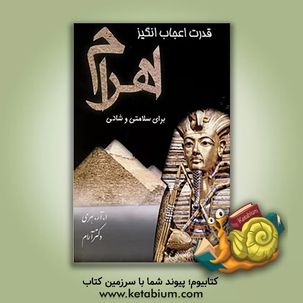 کتاب قدرت اعجازانگیز اهرام: تجسم خلاق اثر ا.ار هاری