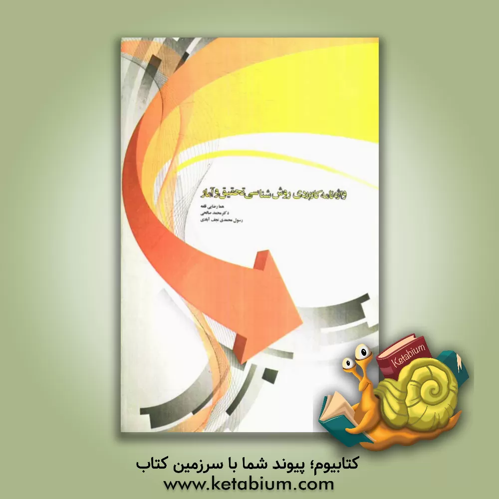 کتاب واژه نامه کاربردی روش شناسی تحقیق و آمار اثر محمد صالحی