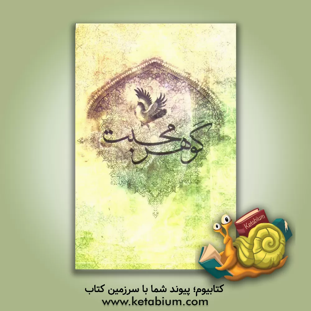 کتاب گوهر محبت